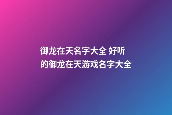 御龙在天名字大全 好听的御龙在天游戏名字大全